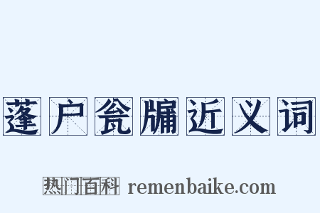 蓬户瓮牖近义词是什么意思的图片